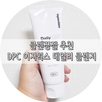  클렌징젤추천 이지웍스 디피씨로 부드럽게 지워요!