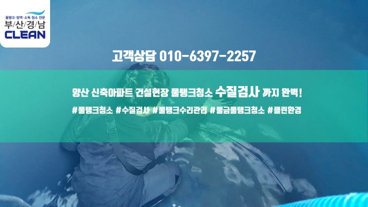  양산저수조물탱크청소후 수질검사까지 완벽통과!