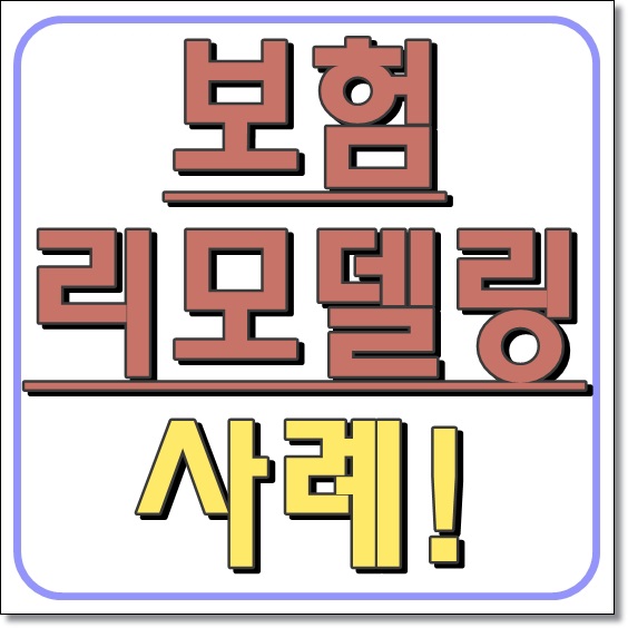 보험리모델링 사례 - 사회초년생인데 CI 종신을??