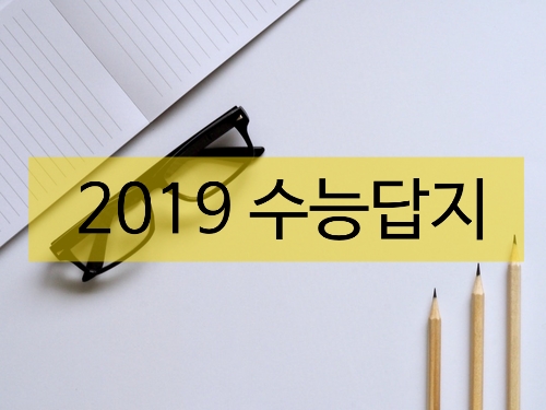  영통수학학원 "2019수능답지" 씨에프수학