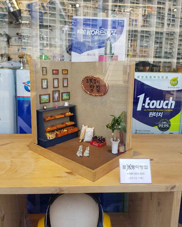  칠하자 김대표의 미니어처 이야기-취미생활/로렝이빵집/똥투척사건