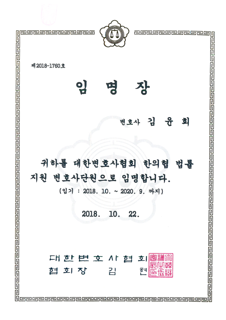  축 대한변호사협회 한의협 법률지원 변호사 임명