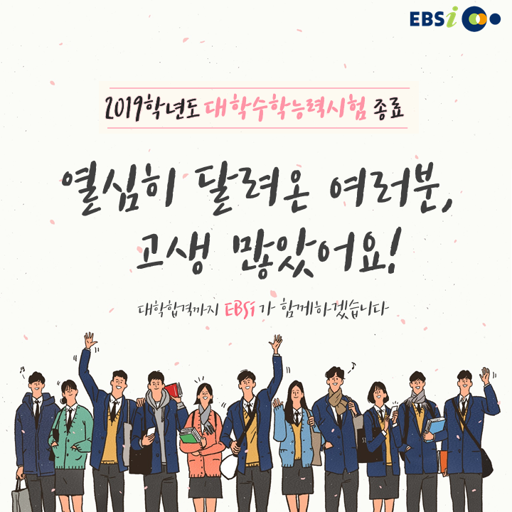 [2019 수능 답지, 등급컷] EBSi에서!