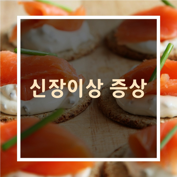  신장에 이상 생길때 나타나는증상