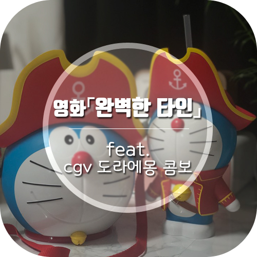  완벽한타인 보기 전 도라에몽 콤보 겟겟(스포x)