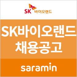  [사람인/SK바이오랜드 채용] 2019년 상반기 신입·경력 공개채용 (~11/19)
