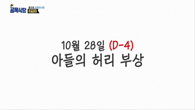 백종원의 골목식당 포방터시장 홍탁집아들 혈압주의 ! 백종원의 골목식당 포방터시장 홍탁집아들 혈압주의 !