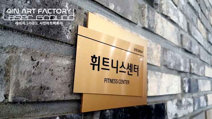  호실 사인/도어 사인/아파트 사인/빌라 사인/호텔 사인/사무실 사인은 레이저공방 사인아트팩토리에서 만들지 말입니다