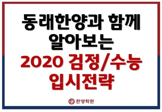 2020검정/수능입시전략[동래한양학원,부산검정고시,부산입시전문,부산관리형입시학원,2019수....