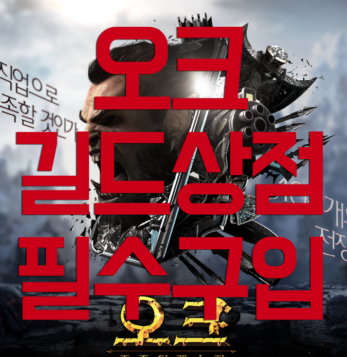 오크 길드상점에서 매일 필수로 사야 할 것 오크 길드상점에서 매일 필수로 사야 할 것