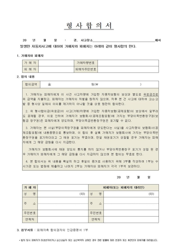  형사합의서 및 채권양도통지서입니다.