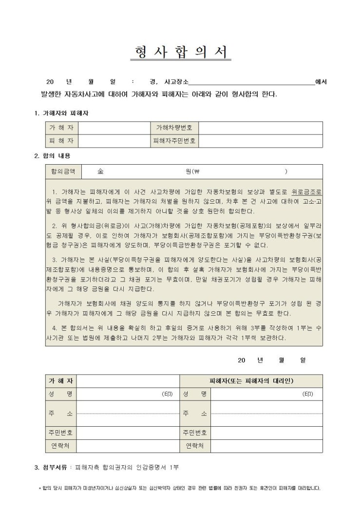 형사합의서 및 채권양도통지서입니다.