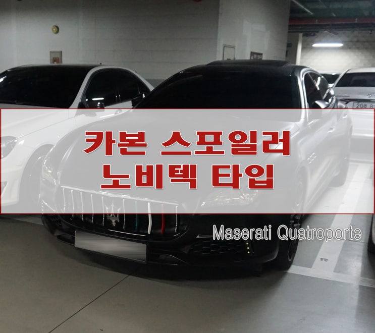  콰트로포르테 카본 스포일러 뒤태의 완성