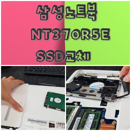 삼성노트북 NT370R5E SSD교체 황금동 컴퓨터수리 고객님