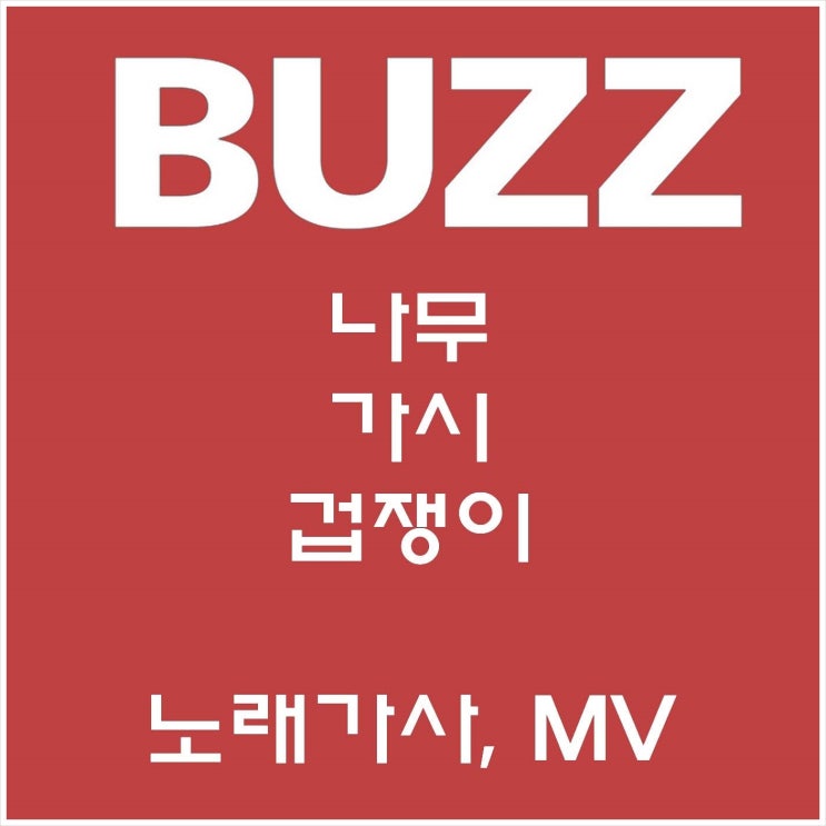  나무 가시 겁쟁이 버즈노래추천 가사 듣기