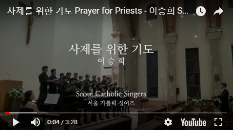 『가톨릭 성가 합창 추천』 사제를 위한 기도 Prayer for Priests - 이승희 SeungHee Lee | 서울가톨릭싱어즈