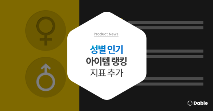  성별 인기 콘텐츠를 알려주는 '성별 인기 아이템 랭킹' 지표 추가