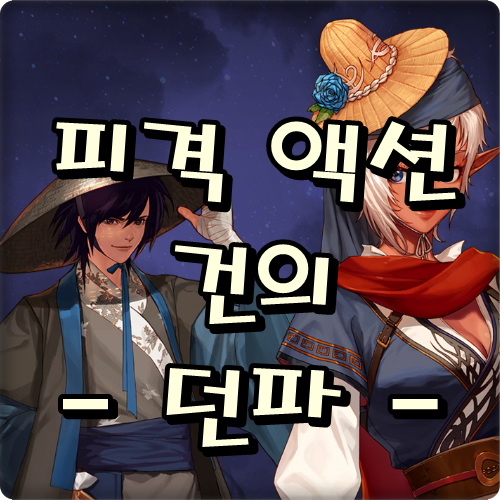  글로 쓰는 던파 #75 :: 피격 액션 건의