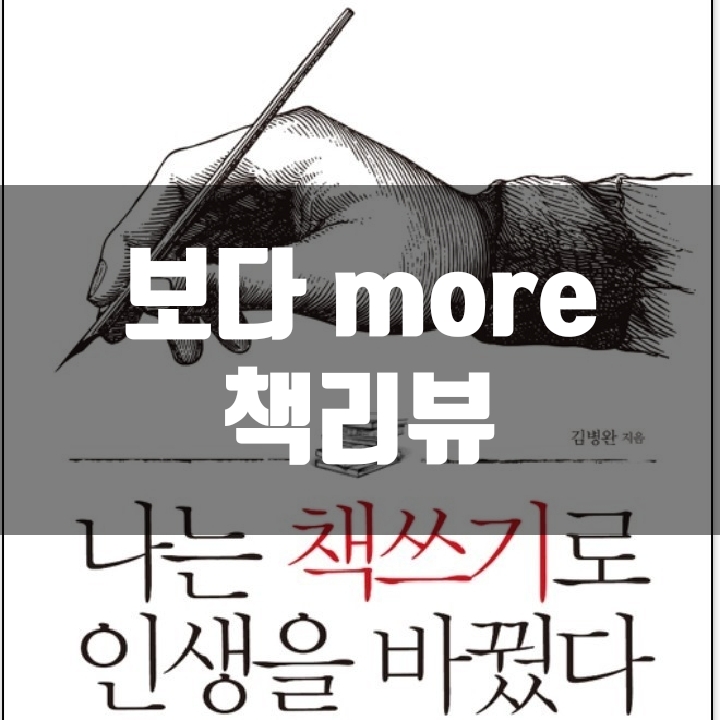  나는 책쓰기로 인생을 바꿨다 책리뷰(독서평) - 31편