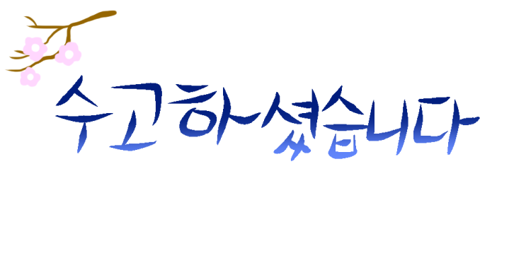 수험생 여러분 모두 고생하셨습니다! / 수능 끝나는 시간 / 2019 수능 시간표