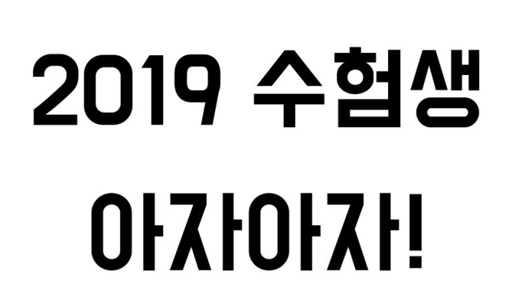  2019 대학수학능력시험 고생 많이 하셨습니다!!