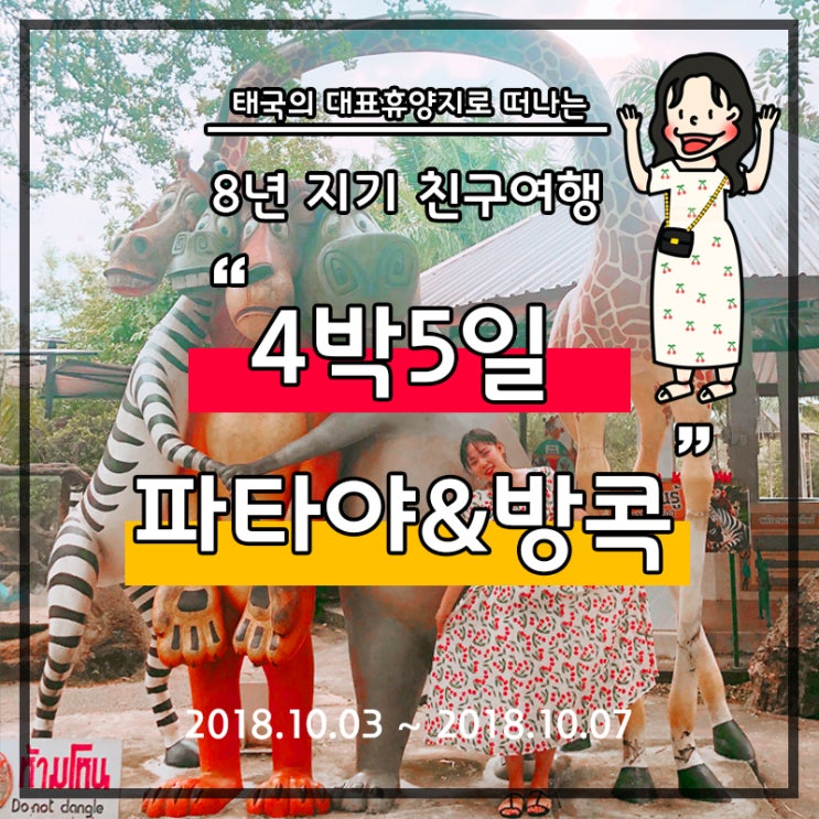  [태국 자유여행] DAY3 : 파타야 일일투어 ; 4박 5일 베프여행, 농녹빌리지, 황금절벽, 코끼리투어, 카오키 여우오픈주, 카사비마야 리버사이드 호텔