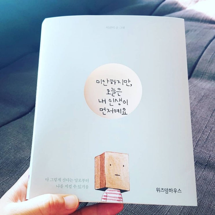  《미안하지만, 오늘은 내 인생이 먼저예요》이진이, 위즈덤하우스