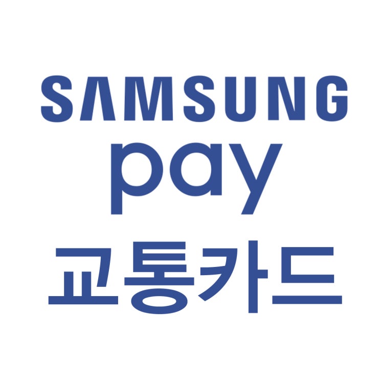  삼성페이 교통카드 사용법 티머니 카드 등록