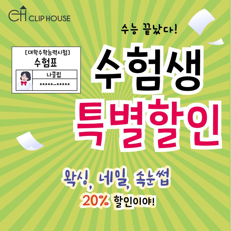  수험생 할인) 수고했어요 수험생 여러분!