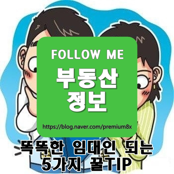  부동산 정보) 임대인이 알아야할 꿀팁 5가지