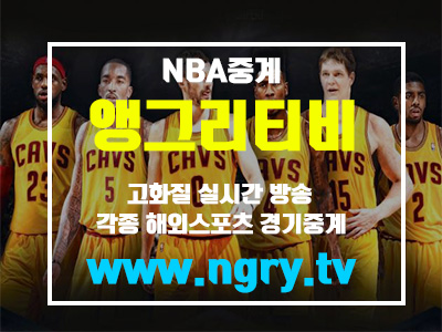  NBA중계 여기서 간편하게 시청하자