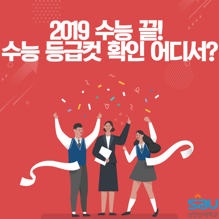  [실시간 수능 등급컷 사이트] 수능 끝 행복 시작! 수능 예상 등급컷 확인 사이트, 추후 일정 안내