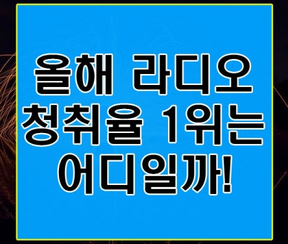 라디오 청취율 순위! 궁금했네 : 네이버 블로그