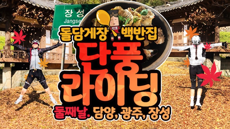  자전거 타고~ 떠나는 가을단풍 라이딩 둘째날 ~ 장성, 담양, 광주 코스 - 맛집 돌담게장백반 [자덕부부]