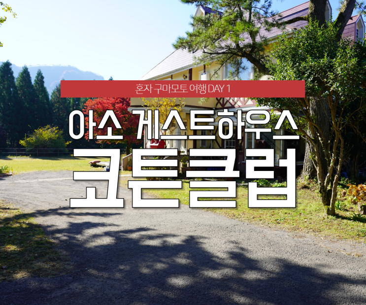  혼자 일본 구마모토 여행, 다카모리 숙소 <아소 게스트하우스 코튼클럽>