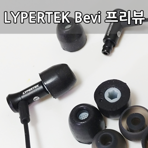 라이퍼텍 베비 프리뷰 [3줄평] - Lypertek Bevi Preview