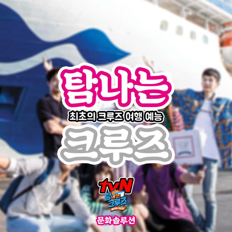  이제는 크캉스! 최초의 크루즈 여행 예능 '탐나는 크루즈'