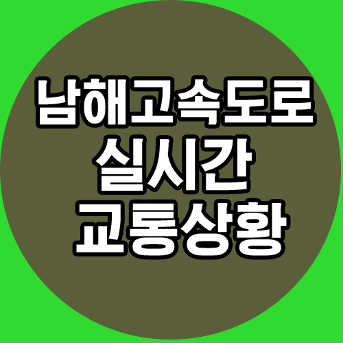  남해고속도로 실시간 교통상황 알아볼까?
