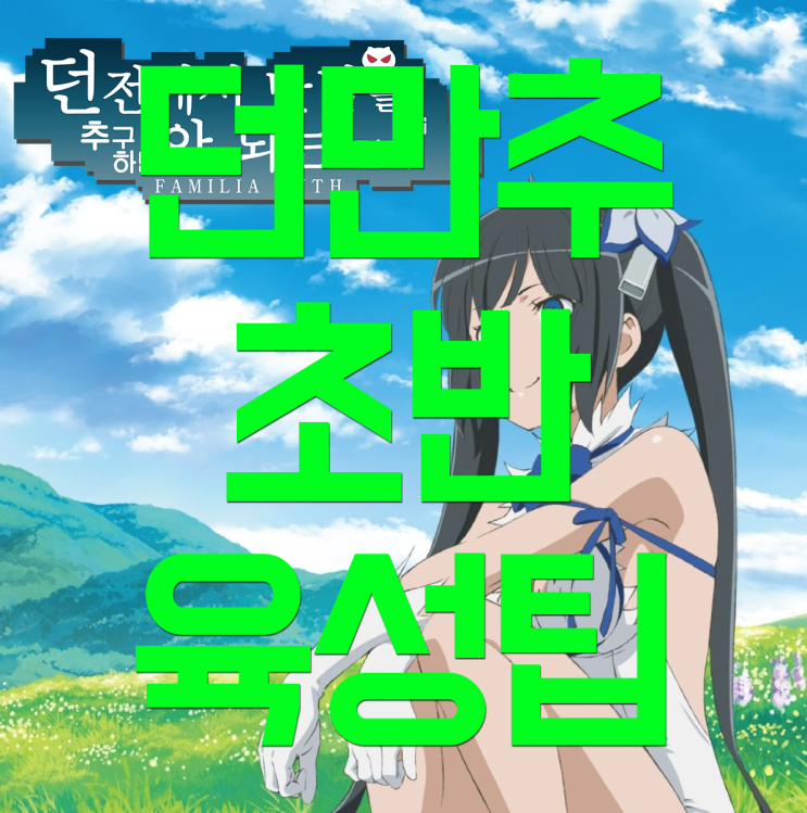 던만추 공략 초반육성팁 던만추 공략 초반육성팁