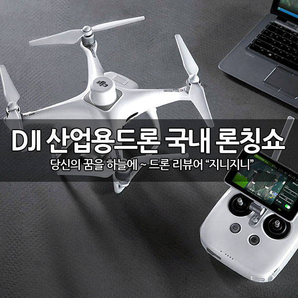 DJI 산업용 드론, 팬텀4 RTK, 매빅2 엔터프라이즈 국내 론칭쇼 DJI 산업용 드론, 팬텀4 RTK, 매빅2 엔터프라이즈 국내 론칭쇼