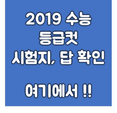 [2019 수능 등급컷] 2019 수능 국어 수능 수학 등급컷, 수능 시험지, 수능 답지