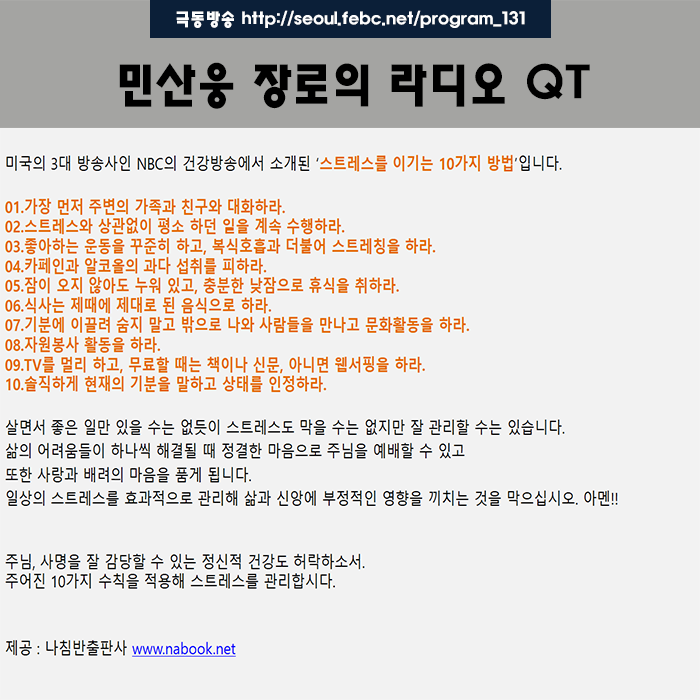 극동방송 라디오 Q.T 18.11.15 -스트레스를 이기는 법- 극동방송 라디오 Q.T 18.11.15 -스트레스를 이기는 법-