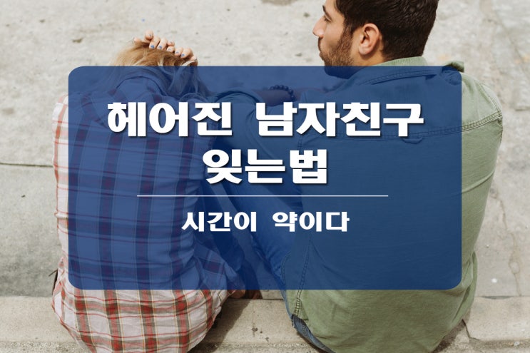  헤어진 남자친구 잊는법 과연 있을까?