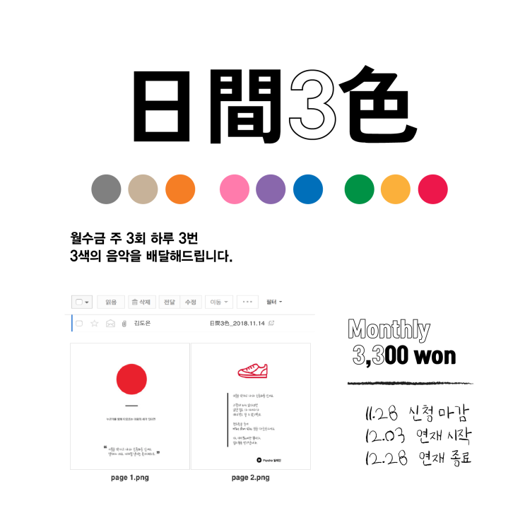  日間3色(일간3색) 구독자 모집