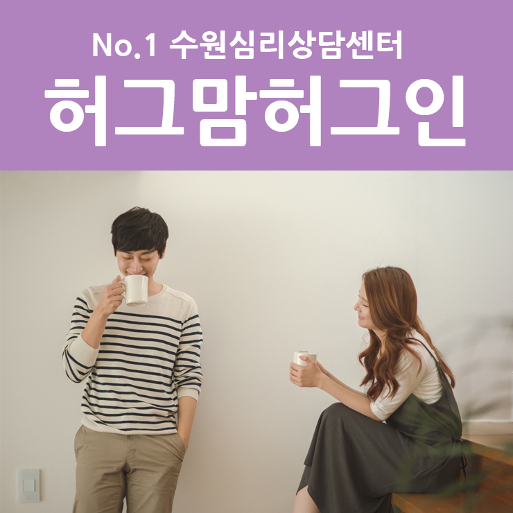  수원부부상담 부부성격차이 부부갈등 극복방법