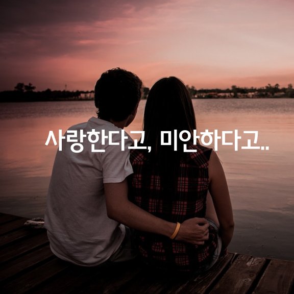  사랑한다고, 미안하다고..