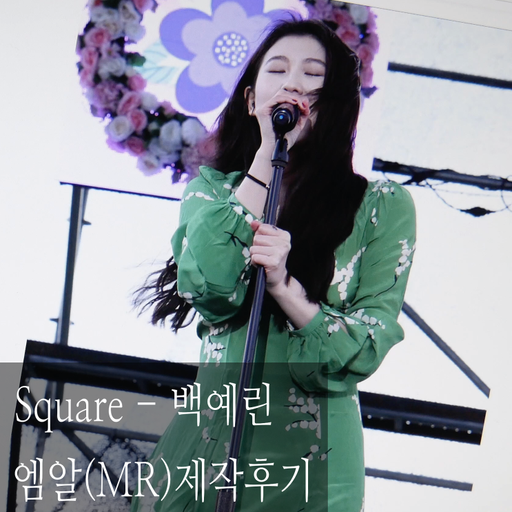  [MR(엠알)주문제작 후기] Square(스퀘어) - 백예린 (미발매 라이브 버전) / 기타 녹음 / 로직프로엑스(logic pro X)