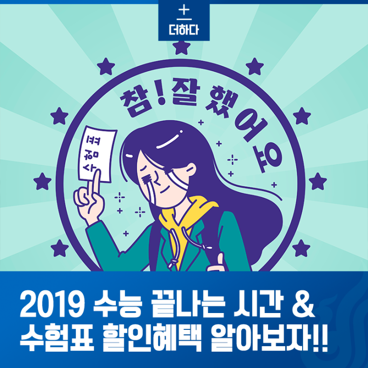 수능 끝나는 시간..! 곧 수능 끝! 수험표 할인 혜택 미리 알아보기
