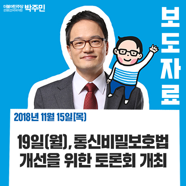 [보도자료] 박주민, 총체적 헌법불합치 통신비밀보호법 개정한다
