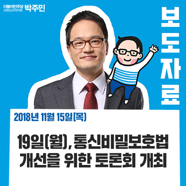  [보도자료] 박주민, 총체적 헌법불합치 통신비밀보호법 개정한다